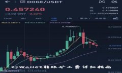 tpWallet转账矿工费详细指南