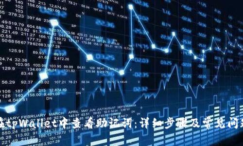 如何在tpWallet中查看助记词：详细步骤及常见问题解答