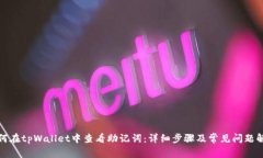 如何在tpWallet中查看助记词：详细步骤及常见问题