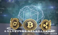 冷钱包的安全性解析：冷