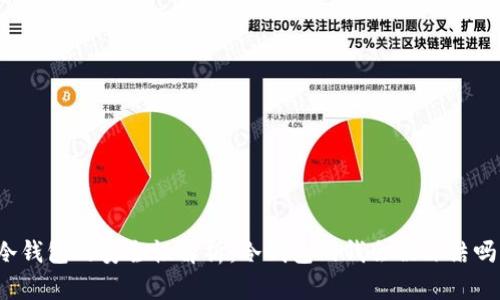 冷钱包的安全性解析：冷钱包的钱会被冻结吗？