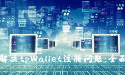 如何解决tpWallet注册问题：全面指南