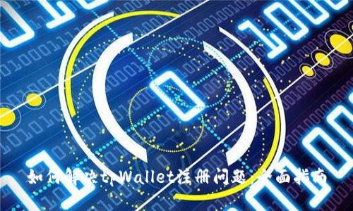 如何解决tpWallet注册问题：全面指南