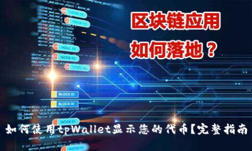 如何使用tpWallet显示您的代币？完整指南