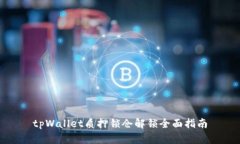 tpWallet质押锁仓解锁全面指南
