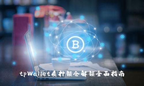 tpWallet质押锁仓解锁全面指南