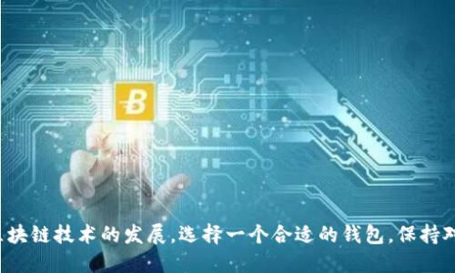 jiaoti电脑版tpWallet如何添加BSC链？详细指南与技巧/jiaoti

tpWallet, BSC链, 区块链钱包, 加密货币/guanjianci

## 引言

在当今数字货币的世界中，使用区块链钱包进行资产管理已经成为一种普遍的趋势。而在各种区块链中，币安智能链（BSC）凭借其高效的交易速度和低廉的交易费用，吸引了越来越多的用户。随着更多用户的加入，如何在电脑版tpWallet中添加BSC链成为了一个热门话题。本文将详细介绍这一过程，并进一步探讨tpWallet的其他功能和最佳实践。

## 什么是tpWallet？

在讨论如何添加BSC链之前，我们首先要了解什么是tpWallet。tpWallet是一个多功能的区块链钱包，支持多种加密货币及其交易。此钱包不仅提供了资产管理的基本功能，还具备多链支持、去中心化交易（DEX）功能，让用户能够方便快捷地管理自己的数字资产。

## BSC链的优势

在讨论如何添加BSC链之前，有必要了解一下BSC链的优势。BSC链拥有以下几个显著特点：

- **低交易费用**：与以太坊相比，BSC的交易费用普遍较低，这使得用户在进行频繁交易时可以节省不少成本。
- **快速确认时间**：BSC的区块确认时间通常在3秒左右，这使得用户可以几乎实时地确认交易。
- **开发者友好**：BSC兼容以太坊的生态系统，这让开发者能够轻松在BSC上部署他们的应用。

了解了这些特点后，我们就可以进入如何在tpWallet中添加BSC链的具体步骤。

## 在tpWallet中添加BSC链的步骤

### 第一步：下载并安装tpWallet

首先，确保你的电脑上安装了tpWallet。如果尚未安装，可以到tpWallet的官方网站下载并安装最新版本的桌面钱包。

### 第二步：打开tpWallet并创建或导入钱包

启动tpWallet后，如果你已经有一个钱包，可以直接输入助记词或私钥导入。如果是新用户，则可以创建一个新的钱包。请务必妥善保管助记词，因为这关系到你钱包的安全性。

### 第三步：进入“网络选择”界面

在钱包的主界面上，找到网络选项。通常在右上角会有一个“网络”或“链”选择的下拉菜单。点击后，将出现一个可选择的链列表。

### 第四步：添加BSC链

如果在列表中没有找到BSC链，你可以手动添加。选择“添加网络”或“自定义网络”的选项，然后输入BSC链的相关信息，包括：

- **网络名称**：BSC
- **RPC URL**：[https://bsc-dataseed.binance.org/](https://bsc-dataseed.binance.org/)
- **链ID**：56
- **符号**：BNB
- **浏览器链接**：[https://bscscan.com](https://bscscan.com)

填写完毕后，确认无误并保存设置。

### 第五步：切换至BSC链

返回到网络选择界面，现在你应该能够看到BSC链。点击该网络，钱包将切换至BSC链，准备进行相关操作。

### 第六步：进行交易或资产管理

切换至BSC链后，你可以进行代币的转账、交易，或是使用BSC生态中的各类DeFi项目。 tpWallet支持多种基于BSC的代币，你可以在钱包中轻松管理这些资产。

## 常见问题解答

为了让用户更好地使用tpWallet添加BSC链的操作，下面列出了一些相关问题，并逐个进行详细解答。

### 问题一：tpWallet支持哪些区块链？

tpWallet支持的区块链

tpWallet是一个多链钱包，支持多种主流区块链。以下是一些tpWallet支持的主要区块链：

- **以太坊（ETH）**：tpWallet支持所有以太坊原生代币及基于以太坊的ERC20代币。
  
- **币安智能链（BSC）**：作为一条高效能链，BSC的支持使得用户能够方便地管理BNB及其他基于BSC的代币。

- **波卡（Polkadot）**：tpWallet也支持波卡生态中的资产，使得用户能够跨链交易。

- **火币生态链（HECO）**：tpWallet为HECO链的用户提供了良好的支持，允许用户管理HECO代币。

- **其他链**：tpWallet不断扩展其支持的区块链，用户也可以根据需求，通过添加自定义网络来支持其他小众区块链。

对于用户来说，使用多链钱包的最大好处在于可以通过一个钱包管理不同链上的资产，减少管理上的复杂性。

### 问题二：如何安全地保护钱包？

保障tpWallet安全的措施

在使用tpWallet进行资金管理时，安全性是至关重要的。以下是一些建议来确保你的钱包安全：

- **妥善保存助记词**：助记词是你恢复钱包的唯一钥匙。将它以纸质或其他安全电子形式保存，避免在网络上分享或存储。

- **开启两步验证**：如果tpWallet支持两步验证功能，务必开启。这为你的账户增添了一层额外的安全防护。

- **定期备份钱包**：定期备份你的钱包数据，确保在设备丢失或损坏时能够快速恢复。

- **使用强密码**：确保你在tpWallet应用中的登录密码为强密码，结合数字、大小写字母及特殊符号。

- **保持软件更新**：定期检查并更新tpWallet软件，确保使用最新的安全修复和功能。

采取这些措施后，你可以显著降低账户被盗或丢失的风险，从而更安心地管理数字资产。

### 问题三：如何在BSC上进行交易？

进行BSC链上交易的步骤

一旦成功在tpWallet中添加了BSC链，你就可以开始进行交易。以下是操作步骤：

- **获取BNB**：在BSC链上交易时，你需要使用BNB作为交易费。可以通过加密交易所购买BNB或通过其他交易进行兑换。

- **选择代币**：在你的钱包中，选择要交易的代币。确保该代币在BSC链上已经被支持。

- **输入交易信息**：输入你希望发送的代币数量以及接收地址。检查所有信息确保无误，以避免错误发送。

- **确认交易**：系统会提示你需支付的交易费用，确认无误后，每笔交易都会显示交易哈希，你可利用该哈希在BSCScan上追踪交易状态。

- **完成交易**：交易完成后，稍等一段时间，直至你在钱包中看到最新的余额。通常，BSC链上的确认时间非常快，用户可以很快进行后续操作。

以上步骤简单明了，确保每个环节都已仔细检查，以避免因信息输入错误导致资金损失。

### 问题四：tpWallet与其他钱包相比有哪些优势？

tpWallet的优势分析

相较于市场上其他钱包，tpWallet拥有一些独特的优势：

- **多链支持**：tpWallet不仅支持BSC，还涵盖以太坊、波卡等多种主流区块链。用户可通过单一钱包管理不同链的资产。

- **用户友好的界面**：tpWallet的界面设计简洁直观，即使新手用户也能快速上手，完成资产的管理和交易。

- **高安全性**：tpWallet重视用户的资产安全，采用多重防护机制，致力于为用户提供安全可靠的钱包体验。

- **去中心化交易**：tpWallet提供集成的去中心化交易功能，用户无需离开钱包就可以在多种DeFi平台上进行交易。

- **持续更新与支持**：开发团队持续跟进更新，不断修复漏洞与用户体验，同时也会支持更多新兴的区块链和代币，以保证用户能够体验到最新的功能。

总结来看，tpWallet在用户友好性、安全性以及多链支持方面具有显著优势，适合广泛的用户群体，包括新手用户和专业交易者。

## 结论

在本文中，我们全面探讨了电脑版tpWallet如何添加BSC链的具体步骤及相关知识。通过理解tpWallet及其功能，用户可以更有效地管理自己的加密资产。随着区块链技术的发展，选择一个合适的钱包，保持对安全的警惕，以及了解市场的最新动态，将是每一个数字货币投资者在这个领域中取得成功的关键。希望本篇文章可以帮助到你，让你的资产管理之路更加顺利。