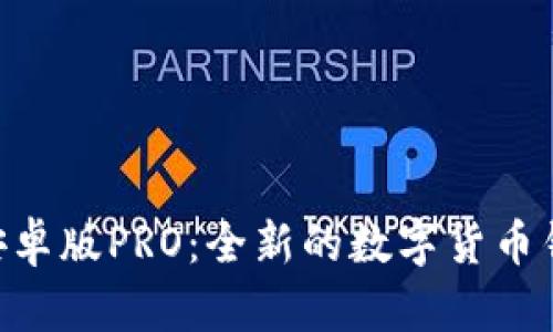 Bitpie安卓版PRO:全新的数字货币钱包体验