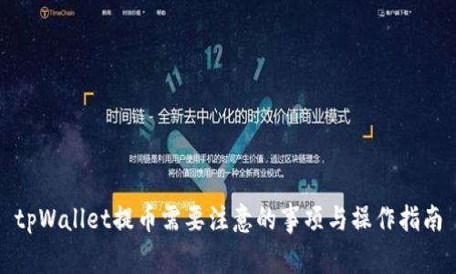 tpWallet提币需要注意的事项与操作指南