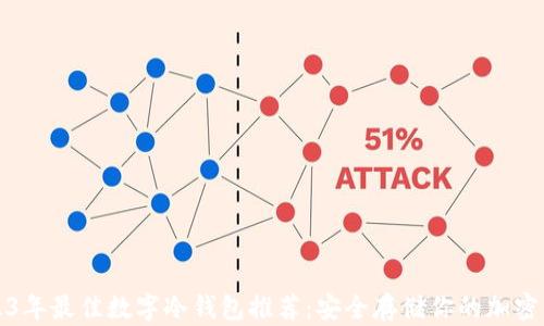 
2023年最佳数字冷钱包推荐：安全存储你的加密资产
