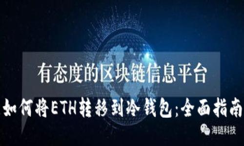 如何将ETH转移到冷钱包：全面指南