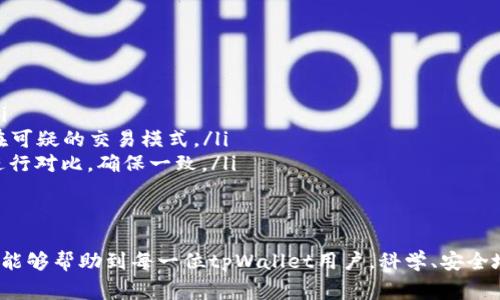 jiaotitpWallet怎么填合约地址？详细指南与常见问题解答/jiaoti
tpWallet, 合约地址, 钱包使用教程, 数字资产管理/guanjianci

在数字货币和区块链技术发展的现代社会，越来越多的用户开始接触数字资产管理工具，如tpWallet。tpWallet不仅是一款安全便捷的数字钱包，还允许用户添加自定义代币合约地址。这一功能使得用户能够在钱包中管理和查看更多种类的数字资产。本文将详细介绍如何在tpWallet中填入合约地址，以及常见问题的解答。

1. tpWallet的简要介绍
tpWallet是一款多功能的手机数字钱包，旨在为用户提供方便的数字资产管理服务。用户可以使用tpWallet进行发送、接收和存储各种类型的加密货币。该钱包支持多个区块链网络，不仅限于以太坊和比特币，还包括许多其他主流加密货币。其用户界面友好，适合新手和 experienced 用户使用。

2. 什么是合约地址？
合约地址是指在区块链上部署的智能合约所对应的地址。智能合约是一段代码，它在区块链上执行具体的操作，例如交易、资产转移等。每个智能合约都会被分配一个唯一的合约地址，用户可以通过该地址与智能合约进行交互。对于那些希望使用特定代币的用户而言，添加合约地址是非常重要的一步。

3. 如何在tpWallet中填合约地址？
在tpWallet中填入合约地址的步骤相对简单。以下是详细步骤：

ol
listrong打开tpWallet应用：/strong首先，确保你手机上安装了tpWallet应用，并登陆你的账号。/li
listrong进入“资产”页面：/strong在主界面上，点击“资产”选项，这里会列出你已经持有的所有数字资产。/li
listrong选择“添加代币”：/strong在资产页面中，通常会有一个“添加代币”的选项，点击它。/li
listrong输入合约地址：/strong在添加代币的页面中，会看到一个用于输入合约地址的文本框。将你要添加的代币合约地址粘贴进去。/li
listrong确认信息：/strong系统将自动识别合约地址相关的信息，你只需确认它是否正确。/li
listrong完成添加：/strong点击“确认”或“添加”按钮，完成添加过程。/li
/ol

以上步骤完成后，如果合约地址正确，你将能够在tpWallet的资产页面中看到新添加的代币。

4. 常见问题解答
以下是关于tpWallet及合约地址常见的几个问题及详细解答：

Q1: 为什么要添加合约地址？
添加合约地址是为了让用户能够在钱包中管理特定的代币。许多新兴的加密货币和代币并没有在钱包中默认显示，用户需要手动添加合约地址才能获取这些资产的显示和管理权。通过添加合约地址，用户可以跟踪其资产价值、进行交易或参与代币的相关活动。

此外，许多项目的代币在发行时，并没有进行公开交易，用户需要通过参与项目的ICO（首次代币发行）或类似活动获得。这时，用户如果想要持有这些代币，就需要在钱包中添加合约地址。总之，添加合约地址为用户提供了更多的管理灵活性和效率。

Q2: 合约地址从哪里获得？
用户可以通过多个途径获得合约地址，安全性和准确性至关重要。以下是一些常见的方法：
ol
listrong项目官方网站：/strong大部分代币项目会在官方网站上公布其合约地址。确认网站是否为官方网站，避免被钓鱼网站欺骗。/li
listrong区块链浏览器：/strong用户可以在以太坊、BSC等区块链浏览器上搜索相应的代币，通过查看代币详情页找到合约地址。/li
listrong社区论坛和社交媒体：/strong一些官方社交媒体账户或社区论坛（如Reddit）也会分享合约地址。在查看时，应注意这些信息的真实性和安全性。/li
/ol
无论通过哪种方式获得合约地址，确保信息的来源是安全可信的，避免添加错误或恶意的合约地址，这将导致资产损失。

Q3: 填入错误的合约地址会有什么后果？
如果在tpWallet中填入错误的合约地址，可能会导致以下几种后果：
ol
listrong无法显示代币：/strong如果输入的合约地址与正确的合约地址不匹配，系统将无法识别该代币，因此在钱包中将无法显示。/li
listrong代币的丢失：/strong如果错误的合约地址是恶意的，可能会导致用户的资产暴露于风险之中。一旦资金发送到错误的地址，通常无法找回。由于区块链的不可逆性，交易无法撤销。/li
listrong被诈骗：/strong在某些情况下，恶意的合约地址可能会被设计成获取用户私钥或其他敏感信息，导致用户的账号被盗。/li
/ol
因此，为了安全和资产管理的有效性，建议用户在填入合约地址前，多次检查地址的准确性及其来源的可靠性。

Q4: 如何确认合约地址的安全性？
确认合约地址的安全性是每个数字资产管理者必须具备的重要技能。以下是一些安全确认的方法：
ol
listrong验证来源：/strong确保合约地址来自项目的官方渠道，如官方网站、认可的社交媒体账号、正规的区块链社区论坛等。/li
listrong查阅用户反馈：/strong通过社区、社交媒体等平台，查看其他用户对于该代币及合约地址的讨论和反馈，了解其在社区的认可度。/li
listrong使用区块链浏览器：/strong使用区块链浏览器（如Etherscan）查看合约地址的历史交易记录，确认该地址是否活跃，以及是否存在可疑的交易模式。/li
listrong参与信息对比：/strong对于常见的代币，用户可以将获取的合约地址与知名平台（如CoinMarketCap、CoinGecko）上的合约地址进行对比，确保一致。/li
/ol
通过以上提到的方法，用户可以更好地保障自己的资产安全，避免因为合约地址的错误埋下隐患。

综上所述，tpWallet作为一款优质的数字资产管理工具，发挥了重要功能。而输入合约地址是用户使用该工具的重要一步。希望通过本文章，能够帮助到每一位tpWallet用户，科学、安全地管理自己的数字资产。