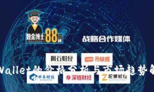 tpWallet的价格分析与市场趋势解读