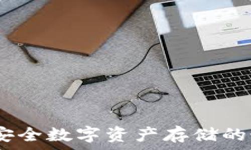   
冷钱包库盾：安全数字资产存储的最佳解决方案