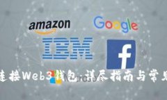 如何有效连接Web3钱包：详