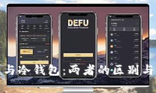 硬件钱包与冷钱包：两者的区别与联系解析