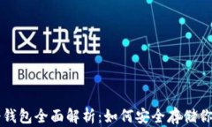 比特现金冷钱包全面解析
