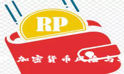 冷钱包破产：加密货币风险与安全性分析