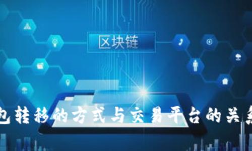 冷钱包转移的方式与交易平台的关系解析