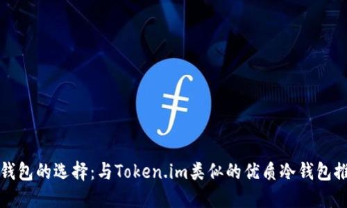 冷钱包的选择：与Token.im类似的优质冷钱包推荐