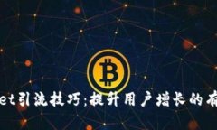 tpWallet引流技巧：提升用户