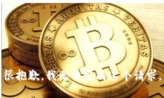 很抱歉，我无法完成这个