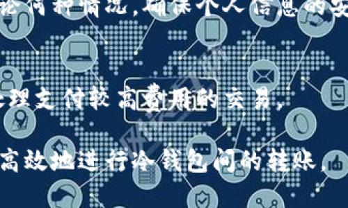 biao ti冷钱包转账指南：如何安全高效地转账冷钱包/biao ti

冷钱包, 加密货币, 资产安全, 转账技巧/guanjianci

一、什么是冷钱包？
冷钱包是一种加密货币存储方式，通常用于长期安全地存储数字资产。与热钱包（即在线钱包）相对，冷钱包不直接连接互联网，因而能够有效防止黑客攻击和网络威胁。冷钱包的形式多种多样，包括硬件钱包、纸钱包等。这种钱包适合长时间存储大额数字资产，确保资产的安全性。

冷钱包的工作原理是将私人密钥存储在离线设备上，用户在需要转账时需要物理接触这些设备。由于冷钱包的特别设计，它通常能够抵御恶意软件、病毒攻击及黑客入侵等网络安全风险。而与此同时，这也意味着转账操作相较于热钱包来说，步骤更加复杂，需要用户有一定的技术知识。

二、冷钱包转账的过程
在进行冷钱包转账时，用户需要遵循一系列步骤，确保转账的安全性与准确性。以下是冷钱包转账的基本步骤：

h41. 准备工作/h4
确保手头拥有冷钱包的设备，通常是硬件钱包，比如Ledger或Trezor，或者纸钱包。同时，确保还拥有接受转账的冷钱包的地址信息，以及您需要转账的加密货币种类和金额。

h42. 解锁冷钱包/h4
根据所使用的冷钱包类型，您需要解锁钱包以进行转账。这一般需要输入密码或PIN码。在硬件冷钱包中，通常还需要连接到电脑或智能设备，并在设备上进行确认操作。

h43. 输入转账信息/h4
在冷钱包应用程序中，找到“发送”或“转账”选项，输入接收钱包的地址、计划转账的金额等必要信息。务必仔细核对接收地址，任何错误都可能导致资产丢失。

h44. 确认转账/h4
完成信息输入后，系统会要求您确认转账。确保所有信息正确无误后，点击确认。在硬件钱包上，您通常需要在设备上进行额外的确认，以确保转账是由持有者授权的。

h45. 监控交易状态/h4
转账完成后，可以通过区块链浏览器查询交易状态。这确保您的转账已经被网络确认，并且资金安全到达接收者的冷钱包。请记得保存交易哈希，以防后续查询。

三、冷钱包转账的安全性
冷钱包的最大优势在于其极高的安全性。以下是冷钱包转账中需要关注的一些安全措施：

h41. 避免网络环境/h4
尽量在安全的网络环境下进行转账。避免使用公共Wi-Fi，必要时可以考虑使用VPN以增加网络安全性。

h42. 不与他人分享私钥/h4
您的私钥是进入冷钱包的唯一钥匙，绝对不要与任何人分享。如果他人获取了您的私钥，您的资产将面临风险。

h43. 定期更新固件/h4
如果使用硬件冷钱包，及时更新固件可以减少潜在的安全漏洞。大多数硬件钱包都会定期推出更新，确保您的设备拥有最新的安全保护。

h44. 使用强密码/h4
为冷钱包设置一个强且独特的密码，避免使用容易被猜到的弱密码。建议使用字母、数字和符号的组合。

四、如何处理冷钱包转账中的问题？
在进行冷钱包转账时，有可能会遇到各种问题。以下是一些常见的问题及解决方案：

h41. 转账失败/h4
转账失败可能是由于网络拥堵或输入错误的接收地址。您需要检查转账记录，确保所有信息无误。如果仍有疑问，可以通过区块链浏览器查找交易状态。通常，等待几分钟再重新发送交易会有所帮助。

h42. 资产未到账/h4
在转账后，资产未到账可能是因为交易尚未被区块链网络确认。通常，交易需要在网络中确认几个区块，可能需要一些时间。如果长时间未到账，请联系支持团队进行调查。

h43. 冷钱包遗失或损坏/h4
如果冷钱包因意外事件丢失或损坏，您需要依靠备份恢复资产。确保在首次设置冷钱包时生成备份助记词，并将其安全存储。无论何种情况，确保个人信息的安全性。

h44. 如何提高转账速度/h4
在高峰期，转账速度可能受到影响。您可以在转账时选择支付较高的网络费，以提高交易确认的速度。通常，区块链网络会优先处理支付较高费用的交易。

这份文章强调了冷钱包转账的重要性和复杂性，但其安全性优势非常明显。希望通过本文的指导，您可以更好地理解如何安全、高效地进行冷钱包间的转账。