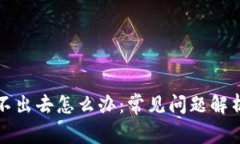 冷钱包币转不出去怎么办