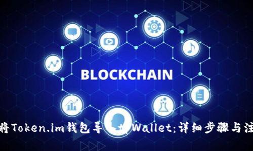 : 如何将Token.im钱包导入tpWallet：详细步骤与注意事项