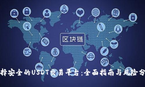 选择安全的USDT交易平台：全面指南与风险分析