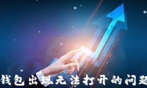 
tpWallet钱包出现无法打开的问题解决方案