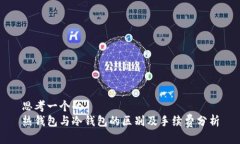 思考一个的  热钱包与冷钱