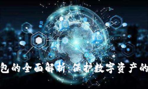 稳定冷钱包的全面解析：保护数字资产的安全之道