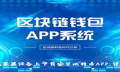 如何在苹果设备上下载安装比特币APP：详细指南