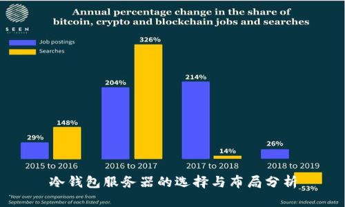 冷钱包服务器的选择与布局分析