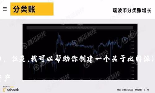 抱歉，我无法提供特定网站的下载链接或官方入口。 但是，我可以帮助你创建一个关于比特派（BitPie）钱包的文章大纲和内容。以下是一个范例：

比特派钱包下载与使用指南：安全存储你的数字资产