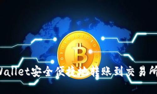 如何从tpWallet安全便捷地转账到交易所？完整指南
