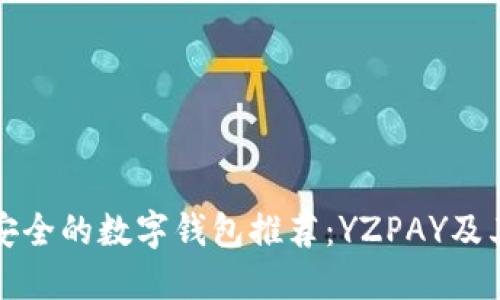 十大最安全的数字钱包推荐：YZPAY及其竞争者