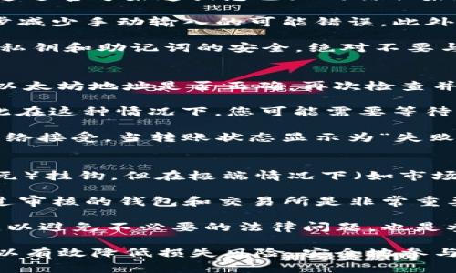 关于“USDTERC20填什么地址”的问题，这涉及到了解ERC20代币的基本概念和如何安全地进行加密货币的交易和转账。下面我们将详细介绍相关内容。

USDTERC20地址填什么

在进行任何数字货币转账之前，了解目标地址的准确性是至关重要的。ERC20是基于以太坊区块链的代币标准，而USDT（Tether）是一种稳定币，其ERC20版本的地址即以太坊地址。对ERC20代币转账来说，您需要确保以下几个要素：

1. **目标地址必须是以太坊地址**：USDT的ERC20版本只能发送到以太坊地址。确保您使用的是一个支持ERC20代币的钱包，像MetaMask、MyEtherWallet等都可以。

2. **确保地址的正确性**：以太坊地址通常是以“0x”开头的42位字符（包含数字和字母），确保复制和粘贴时没有遗漏或多余的字符。

3. **检查目标钱包的兼容性**：不仅要确认地址正确，还需要确保收款方的钱包能够接收ERC20 token（即USDT），否则即使地址正确，所转账的代币也无法到账。

4. **注意网络费用（Gas Fee）**：使用以太坊转账时需要支付“天然气费”，这笔费用根据网络的拥堵情况而变化。建议在转账前确认您的钱包中有足够的以太坊（ETH）来支付交易费用。

下面我们将继续探讨与此主题相关的一些问题。

### 1. 什么是ERC20代币？
ERC20代币是基于以太坊区块链的代币标准。它规定了一组通用规则，任何在以太坊区块链上创建的代币都将遵循这些规则。ERC20标准于2015年发布，它定义了代币的转账、余额查询、授权等功能。这种标准的引入使得开发者能够方便地构建和集成新代币，促进了整个以太坊生态系统的繁荣。

ERC20协议的重点在于其互操作性。由于遵循同一标准的代币能够在各个钱包和交易所之间轻松转移，因此ERC20代币成为了以太坊生态系统中使用最广泛的代币类型。用户只需一个支持该协议的以太坊钱包便可安全管理各类ERC20代币，包括USDT、LINK、BAT等。

ERC20代币的重要性不仅体现在它们的使用上，还在于它们为去中心化金融（DeFi）、不可替代代币（NFTs）等新兴技术的开发提供了基础。开发者可以在这个标准的框架下创建更为复杂和创新的应用。

### 2. 如何安全地填写USDT的ERC20地址？
填写USDT的ERC20地址需要极大的小心，不论是在转账或交易时，都必须确保地址的准确性。以下是一些安全操作技巧：首先，永远通过官方渠道或您已知的信任渠道获取地址，不要轻易相信通过社交媒体或电子邮件传播的信息。

其次，建议在复制地址时，采用“复制-粘贴”的方式，以防输入错误。在某些钱包中，可以通过扫描二维码来获取地址，这样可以进一步减少手动输入的可能错误。此外，在进行大额转账之前，可以考虑先发送小额代币以测试交易是否顺利。

如果您是一个初学者，建议使用一些界面友好的钱包如MetaMask，它会在您输入地址时提供即时的地址验证。此外，始终保持您的私钥和助记词的安全，绝对不要与他人分享，也不要存储在互联网连接的设备上。

### 3. 如果USDT转账失败应该怎么办？
USDT转账失败的原因可能有很多，但通常是由于错误的目标地址、网络拥堵或gasfee不足引起的。在这种情况下，首先要确认您的以太坊地址是否正确。再次检查并确保与目标交易方确认地址的准确性。

如果地址无误但转账依然失败，检查您钱包中的ETH是否足以支付交易费用。以太坊网络的拥堵可能会导致交易确认时间延长，因此在这种情况下，您可能需要等待一段时间再查看转账状态。

如果转账仍未成功，可查询交易哈希（Hash ID）在以太坊区块链浏览器（如Etherscan）中查看交易状态，这样能追踪交易是否被网络接受。当转账状态显示为“失败”或“弃用”，您可能需要根据具体情况联系您的钱包客服或相关平台进行进一步确认或支持。

### 4. 参与USDT的交易有什么风险？
参与USDT等数字货币的交易存在一定风险。首先是市场波动风险。虽然USDT作为一种稳定币，其价值通常与某种法定货币（例如美元）挂钩，但在极端情况下（如市场极端波动），仍然可能出现不可预料的价值波动。

其次是技术风险。使用的智能合约可能存在漏洞，如果被黑客利用，可能会导致资产的损失。因此，确保平台的安全性或选择使用经过审核的钱包和交易所是非常重要的。

最后还有合规风险。不同国家对数字货币的监管政策可能不断变化，某些服务在特定地区可能受到限制。了解所处国家的相关法规，以避免不必要的法律问题，也是参与数字货币交易的关键。在此基础上，制定合理的交易策略，避免一次性投入过多资金，以此降低可能的风险。

总结而言，USDTERC20的转账涉及多个细节，包括地址的准确性、费用的支付及其安全性等。通过充分了解这些内容并谨慎操作，可以有效降低损失风险，安全地参与数字货币交易。