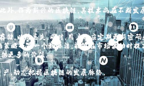    tpWallet支持ZSC链的全面指南  / 

 guanjianci  tpWallet, ZSC链, 钱包支持, 加密货币  /guanjianci 

 在当今数字货币的迅猛发展中，数字钱包的选择变得尤为重要。tpWallet作为一款多功能加密货币钱包，其功能涵盖了多种区块链，包括ZSC链的支持。本文将全面探讨tpWallet是否支持ZSC链，并对其特性、操作步骤、优势等进行详细解读。为此，我们还将解答与tpWallet和ZSC链相关的四个关键问题，帮助用户更好地理解和使用这一钱包。

什么是tpWallet？
tpWallet是一款为用户提供便捷安全的数字货币管理服务的钱包应用。它支持多种数字货币，使用户能够在一个平台上管理不同种类的加密资产。tpWallet以其简洁的操作界面和强大的安全保障而受到用户的喜爱。
tpWallet支持多链操作，用户可以在这款钱包中方便地管理不同的加密资产。通过内置的兑换功能，用户可以在不同的区块链之间自由转换，提高了资产的流动性。同时，tpWallet的安全性也令人放心，采用了业界领先的加密技术和多重身份验证措施来保护用户的资产安全。

ZSC链是什么？
ZSC链，全称为ZSC（ZhongAn Smart Chain），是基于区块链技术的一个去中心化生态系统，旨在促进数字资产的交易和管理。作为一种新兴的区块链技术，ZSC链具有高效、透明和安全等特点，为用户提供了一个良好的交易环境。
ZSC链的核心特性在于其智能合约功能，用户可以通过这个功能创建和执行自动化的合约。此外，ZSC链还支持多种数字资产的发布，为开发者提供了更加灵活的应用场景。这使得ZSC链不仅适合个人用户使用，也非常适合企业和开发者进行应用开发。

tpWallet是否支持ZSC链？
是的，tpWallet支持ZSC链。这意味着用户可以将ZSC链的数字资产存储在tpWallet中，从而享受到tpWallet所提供的安全性和便捷性。用户只需在钱包中选择ZSC链，并添加对应的资产，即可实现资产的管理和交易。
对于如何在tpWallet中操作ZSC链资产，用户需要先下载并安装tpWallet应用，然后在注册或登录后，选择ZSC链进行资产管理。具体的步骤相对简单，用户可根据钱包界面的提示进行操作。
tpWallet对ZSC链的支持不仅扩展了用户管理资产的方式，也为用户提供了更多的交易选择。用户无需再下载多款钱包来管理不同的数字资产，tpWallet的多链支持帮助用户高效地管理资产。

使用tpWallet管理ZSC链的优势
使用tpWallet来管理ZSC链资产有多个显著的优势:
首先，tpWallet的界面友好，操作简便，即使是区块链新手也能很快上手。用户可以通过简单的步骤创建和管理钱包，减少了学习成本。
其次，tpWallet提供了高水平的安全保障。钱包使用了多重加密技术和匿名机制，确保用户资产的安全性，降低了被盗和丢失的风险。
最后，tpWallet还支持快速的资产交易和兑换功能，用户能够方便地在ZSC链资产和其他链资产之间进行交易。这种灵活性使得用户能够更好地管理自己的投资组合，最大化资产的效率。

可能相关的问题

1. 如何在tpWallet中添加ZSC链资产？
在tpWallet中添加ZSC链资产的过程相对简单。用户首先需要确保已安装tpWallet应用，并完成注册或登录。登录后，用户可以在主界面找到“添加资产”或“管理资产”的选项。选择此选项后，用户需要在支持的链列表中找到ZSC链。在选中ZSC链后，用户就可以通过钱包生成地址或者导入已有的ZSC资产。这个过程几乎与其他链资产的添加过程相同，可以为用户提供自主管理资产的便利。

一旦资产成功添加，用户还可以通过tpWallet进行资产的发送、接收以及交易等操作。此外，tpWallet还会自动更新用户的资产信息，包括实时价格和交易记录，便于用户随时掌握资产的变化情况。
值得注意的是，添加ZSC链资产时，用户需输入正确的合约地址，确保资产的安全性。错误的地址可能导致资产丢失。因此，用户在进行这一操作时应仔细核对相关信息避免风险。

2. tpWallet在安全性方面有哪些保障措施？
tpWallet的安全性是用户最为关注的一个问题。为了保护用户的资产，tpWallet采用了多重安全措施。首先，tpWallet在客户端使用高级加密技术，对所有用户数据进行加密存储。用户的私钥不会存储在服务器上，而是保存在用户本地，降低了被黑客攻击的风险。
其次，tpWallet启用了多重身份验证，一旦用户尝试登录或进行大额交易，系统会要求输入额外的身份验证信息。这种多层级的安全设计有效防止了未授权的访问和交易。
此外，tpWallet还采用了冷存储技术，确保大部分用户资产存储在离线环境中，极大地提高了资产的安全性。同时，钱包还有定期的安全审查和更新机制，以便及时发现并修复潜在的安全漏洞。

3. ZSC链相较于其他区块链的优势和劣势是什么？
ZSC链相较于其他区块链拥有独特的优势与劣势，这些因素影响着用户的选择。首先，ZSC链的主要优点在于其快速的交易确认速度和较低的交易费用。相较于一些主流区块链，如以太坊，ZSC链通常能够在更短的时间内完成交易，且交易费用相对便宜。这样的特点为频繁交易的用户提供了更好的体验，增加了链上交易的吸引力。
其次，ZSC链支持丰富的智能合约和去中心化应用，促进了多种多样的应用场景的开发和探索，吸引了众多项目在此链上落地，从而建立了良好的生态链条。
然而，ZSC链也有自身的劣势，例如相对较小的社区和生态系统，相较于以太坊、比特币等成熟区块链，其使用者和开发者较少，可能面临流动性不足和项目支持不力等问题。此外，作为新兴的区块链，其技术尚在不断发展中，有时可能会面临稳定性不足的挑战。

4. 如何更好地使用tpWallet进行数字资产管理？
为了更好地利用tpWallet进行数字资产的管理，用户可以采取一系列的策略。首先，建议用户及时备份自己的钱包，包括私钥和助记词。在生成钱包后，务必将这些信息安全存储，以防丢失。同时，用户还应定期更新密码和启用二次验证功能，提高账户的安全性。
其次，用户应定期关注市场动态和趋势，以便对自己的资产进行调整。tpWallet提供了实时的市场信息和技术分析工具，帮助用户做出明智的投资决策。使用不同资产组合的策略也是一个好办法，能够在市场波动时提高致胜的机会。
最后，积极参与tpWallet社区和论坛，与其他用户分享经验和见解能够帮助用户更快地掌握相关信息，提高自己的资产管理能力。探索更多的使用方式和工具必将为用户提供更多的价值。

综上所述，tpWallet不仅支持ZSC链，其全面的功能与高安全性也使其成为数字资产管理的优质选择。用户通过学习使用tpWallet，可以更便捷、更安全地管理自己的数字资产，动态把握区块链的发展脉络。