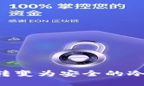 如何将旧手机转变为安全的冷钱包：全面指南
