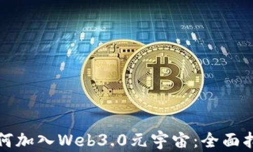 
如何加入Web3.0元宇宙：全面指南