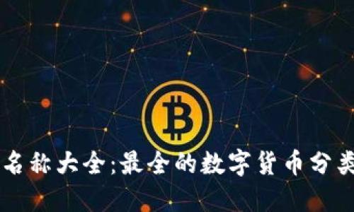 虚拟币名称大全：最全的数字货币分类与指南