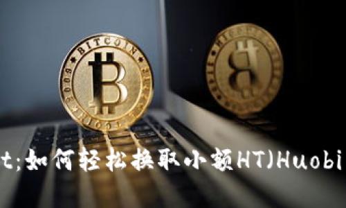 tpWallet：如何轻松换取小额HT（Huobi Token）