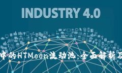 : tpWallet中的HTMoon流动池：