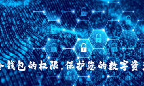 baioti如何安全地在冷钱包中更改权限：全面指南/baioti

冷钱包, 更改权限, 加密货币, 网络安全/guanjianci

在数字时代，越来越多的人选择使用加密货币进行投资与交易。无论是比特币、以太坊，还是其他各种数字资产，安全性都是使用者最为关心的话题之一。冷钱包作为一种安全存储加密货币的方式，引起了广泛的关注。然而，冷钱包的权限管理在保证安全性的同时，也承担着使用者的操作便捷性。在这篇文章中，我们将探讨冷钱包改权限的最佳实践和注意事项，为您提供全面的指南。

冷钱包的基本概念
在深入了解如何更改冷钱包的权限之前，首先需要明确冷钱包的基本概念。冷钱包是一种离线存储加密货币的方式，相较于热钱包（在线钱包），冷钱包提供了更高的安全性。常见的冷钱包形式包括硬件钱包、纸钱包等，它们用于将私钥保存在不与网络相连的设备上，从而防止黑客入侵。

冷钱包的类型
冷钱包主要有两种类型：硬件钱包和纸钱包。
1. 硬件钱包：硬件钱包是一种专用设备，通常是USB设备，专为存储私钥而设计。用户可以通过连接到计算机进行交易，但设备本身不连接互联网，从而降低了安全风险。
2. 纸钱包：纸钱包是一种更基础的冷存储方法，用户可以将公钥和私钥打印在纸上，务必保管好这份纸质文件。如果有人访问到你的纸钱包，便能完全控制你的加密资产。

为什么需要更改冷钱包的权限
更改冷钱包权限的原因多种多样，包括提升安全性、备份策略的改变、或者在多人管理的情况下调整权限。以下是几个具体的方面：
1. 安全性提升：随着技术的不断发展，黑客攻击手段也在不断进化。即使是冷钱包，也有可能受到物理盗窃或设备故障的威胁。在此情况下，修改权限可能是一个主动的安全措施。
2. 备份与恢复：在冷钱包管理过程中，如果需要更换设备或进行数据迁移，更改权限是必不可少的步骤。确保新设备有权访问所需的数据。
3. 多人管理：对于团队或家族资产管理而言，确保不同成员对冷钱包的访问权限是非常重要的。通过更改权限，可以灵活地管理不同成员的使用权限。
4. 风险分散：如果您的资产主要存放在一个地方，考虑将其分散存储于多个冷钱包，通过更改权限实现分散管理，能有效降低风险。

冷钱包权限改变的步骤
接下来，我们将详细介绍如何安全地更改冷钱包的权限，步骤如下：
1. 确认当前权限：在更改权限之前，首先需要确认当前的权限设置。进行必要的记录，了解哪些用户或地址目前拥有访问权限。
2. 数据备份：在进行任何更改前，请务必备份冷钱包中的所有数据，包括私钥和助记词。确保在更改过程中不会因为操作失误导致数据丢失。
3. 设备安全性检查：在进行权限更改前，确保设备的安全性。使用最新的防病毒软件和防火墙，并对设备进行必要的检查。
4. 访问设定：在决定需要更改哪些权限时，确保所涉及的用户了解如何使用冷钱包。如果是将权限转移给其他人，一定要明确通知。
5. 更改权限：按步骤对冷钱包进行操作，结合具体的设备说明书，依照指引完成权限更改的操作。
6. 权限确认：在完成更改后，请务必进行权限确认，确保新的权限已经生效，并且记录必要的变更信息。

潜在的风险与应对措施
在更改冷钱包权限时，需要特别注意潜在的风险，包括：恶意软件、操作失误、权限过度分配等情况。这些风险可能导致资金损失或安全隐患。
1. 恶意软件：如果在连接互联网进行权限变更操作时，设备可能受到恶意软件的攻击。为此，建议在未联网的环境中进行所有敏感操作，确保网络安全。
2. 操作失误：在权限变更过程中，可能会面临误操作。建议提前进行演练，熟悉每一步骤，并在正式操作前，再次确认设置的准确性。
3. 权限过度分配：在多人管理的情况下，可能会出现权限过度分配的情况。为了缓解此类问题，建议制定明确的权限管理规则，限制每一位用户的访问级别。

问题讨论
为深入探讨冷钱包改权限的话题，以下是四个相关的问题：

1. 如何选择合适的冷钱包？
选择合适的冷钱包是保护数字资产的第一步。市面上有多种冷钱包品牌和型号，选择的时候需要考虑几个方面：
1. 硬件钱包和纸钱包的对比：硬件钱包虽然价格较高，但提供了更好的安全性。纸钱包成本低，但风险较高，适合短期存储。
2. 安全性：选择知名品牌的冷钱包，查看用户评价和技术支持。确保硬件钱包提供的加密技术能够满足您安全的需求。
3. 操作简便性：确保选择的冷钱包操作简单易用。应对复杂的设备设置和操作流程保持警惕，因为这会增加操作失误的概率。
4. 兼容性：检查冷钱包是否支持您想存储的加密货币，确保其涵盖了您的投资需求。
5. 备份与恢复方案：选择支持资产备份及恢复的冷钱包，确保即使在设备丢失的情况下，仍能安全地找回资产。

2. 如何确保冷钱包的长期安全？
在确保冷钱包安全方面，除了严格控制权限外，还有诸多方法可以提高长期安全性：
1. 定期更新设备固件：保持硬件钱包固件更新，以获取最新的安全补丁和功能。
2. 使用强密码：设置足够复杂的密码，并使用双重身份验证来进一步保护冷钱包的访问。
3. 定期检查安全设置：定期对照安全设置进行检查，避免未被授权的更改和访问。
4. 意识到社会工程学攻击的风险：隔绝冷钱包与网络，避免与他人分享私人信息，确保不被社会工程学攻击影响。

3. 冷钱包改权限时的法律和合规风险
在进行冷钱包权限更改时，法律和合规风险不容忽视，特别是在不同国家和地区法规差异的情况下。
1. 确保合规：了解所在国家/地区关于加密货币的法律法规，确保更改权限不会违反相关法律。
2. 权利分配：尤其是在多人管理的冷钱包中，确保所有成员寄存于法律合规下，以避免因不当管理产生纠纷。
3. 记录保存：对冷钱包的所有操作进行详细记录，包括权限更改、交易，以及合规审查等，日后可作为证据文件。

4. 如何处理冷钱包丢失或损坏问题？
如不幸发生冷钱包丢失、损坏或者被盗的情况，需采取措施减少损失。
1. 尽快采取补救措施：如果是硬件钱包丢失，通过备份进行资产恢复。若为纸钱包，应尽量保护记录上的私钥信息不被公开。
2. 报警处理：如您的冷钱包遭窃，尽快联系当地警方，并提供必要的证据文件。
3. 定期备份：务必确保定期备份您的冷钱包信息，纸钱包可制作多个副本，存放于安全的地方。

总结而言，冷钱包的权限管理是保护加密资产安全的重要环节。了解冷钱包的基本概念、操作步骤以及风险管理能够为用户创造更多保障。希望本篇指南能帮助您更好地管理冷钱包的权限，保护您的数字资产。