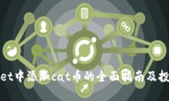 tpWallet中添加cat币的全面指
