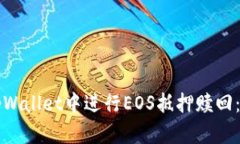 如何在tpWallet中进行EOS抵押赎回：详尽指南