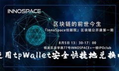 如何使用tpWallet安全快捷地