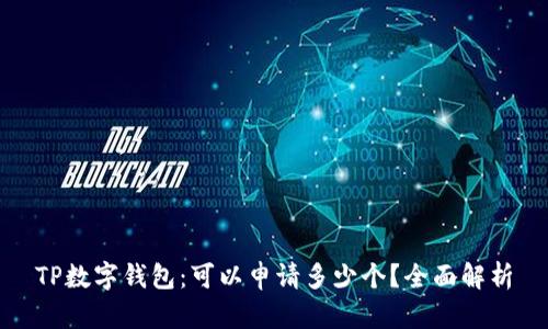 TP数字钱包：可以申请多少个？全面解析